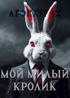 Обложка произведения AIX. Мой милый кролик