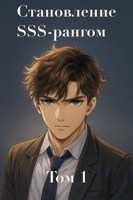 Обложка произведения Становление SSS рангом. Том 1.