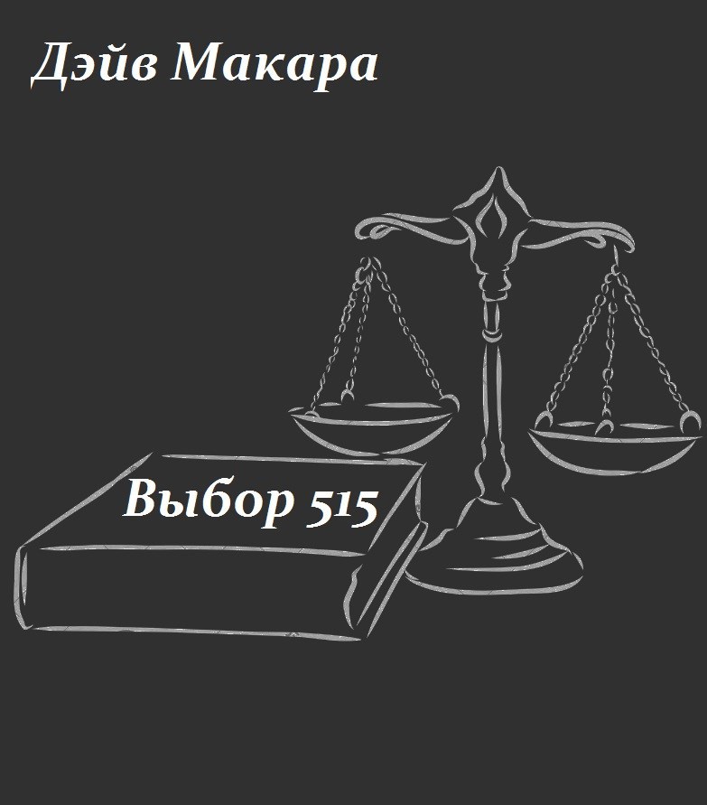 Обложка произведения Выбор 515