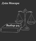 Обложка произведения Выбор 515