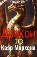 Обложка произведения Дракон из Каэр Морхена