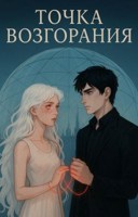 Обложка произведения Точка Возгорания