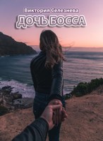 Обложка произведения Дочь босса