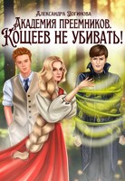 Обложка произведения Академия преемников. Кощеев не убивать!