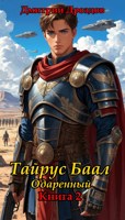 Обложка произведения Тайрус Баал. Одаренный. Книга 2