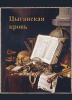 Обложка произведения Цыганская кровь