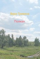 Обложка произведения Полкан