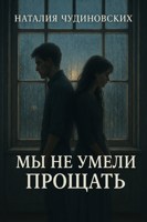 Обложка произведения Мы не умели прощать