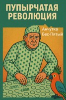 Обложка произведения Пупырчатая революция