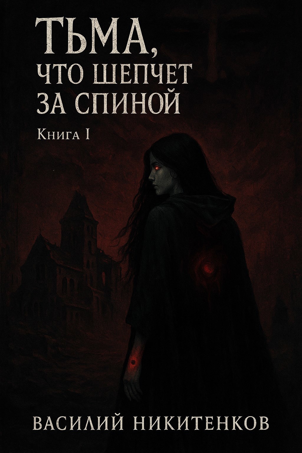 Обложка произведения тьма,что шепчет за спиной