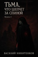 Обложка произведения тьма,что шепчет за спиной