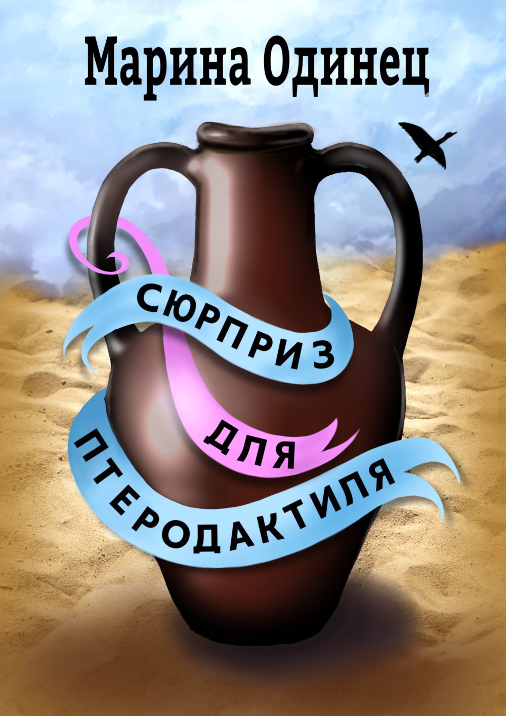 Обложка произведения Сюрприз для птеродактиля