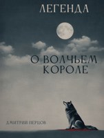 Обложка произведения Легенда о Волчьем короле
