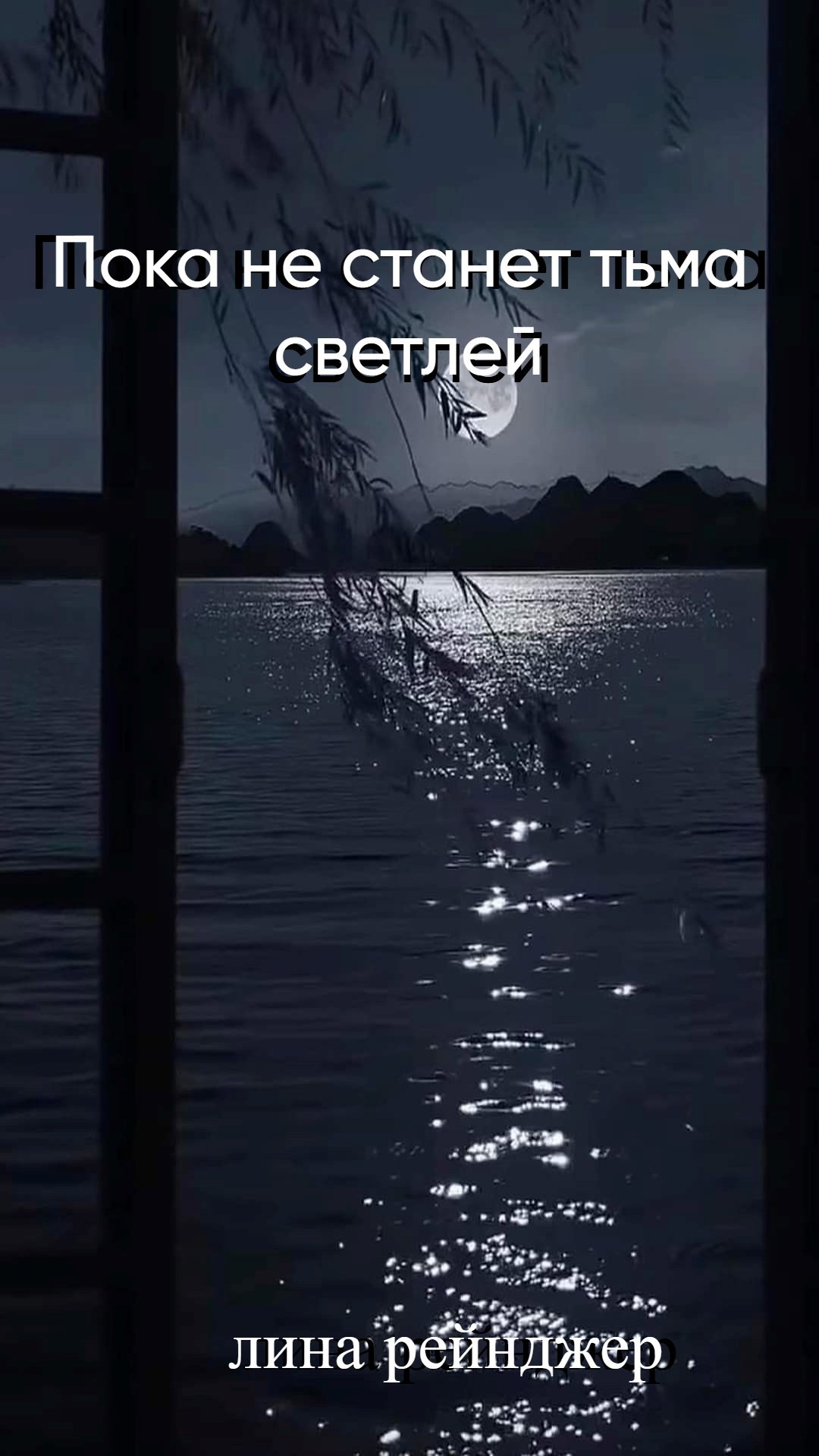 Обложка произведения Пока не станет тьма светлей
