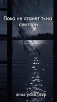 Обложка произведения Пока не станет тьма светлей