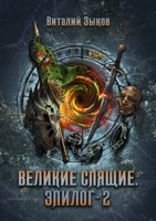 Обложка произведения Великие Спящие. Эпилог - 2 (Безымянный раб — 10)