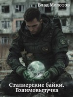 Обложка произведения Сталкерские байки. Взаимовыручка