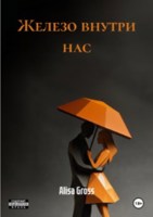 Обложка произведения Железо внутри нас