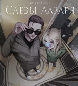 Обложка произведения Слёзы Лазаря