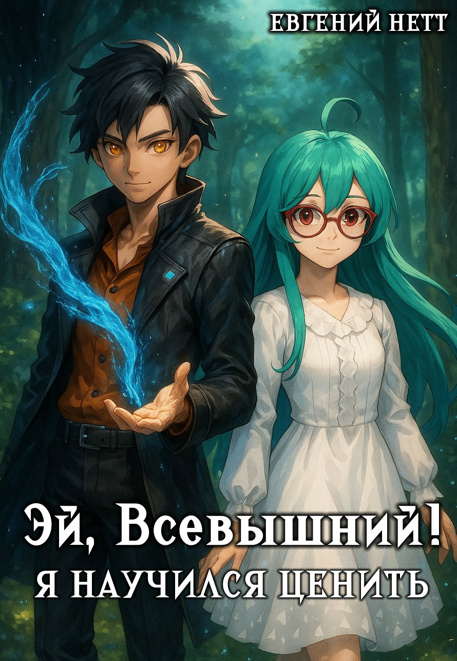 Обложка произведения Эй, Всевышний! Я научился ценить. Том III.