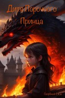 Обложка произведения Дитя Порочного Принца