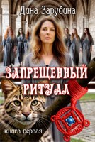 Обложка произведения Запрещенный ритуал