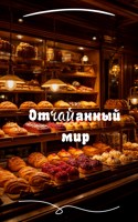 Обложка произведения Отчаянный мир