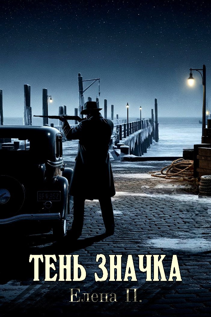 Обложка произведения Тень Значка