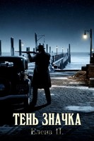 Обложка произведения Тень Значка