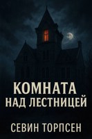 Обложка произведения Комната над лестницей