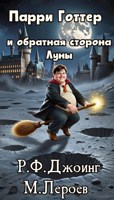Обложка произведения Парри Готтер и обратная сторона Луны