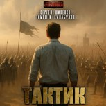 Обложка произведения Аудиокнига. Тактик.1.