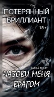 Обложка произведения 18+ | Потерянный бриллиант. Назови меня врагом