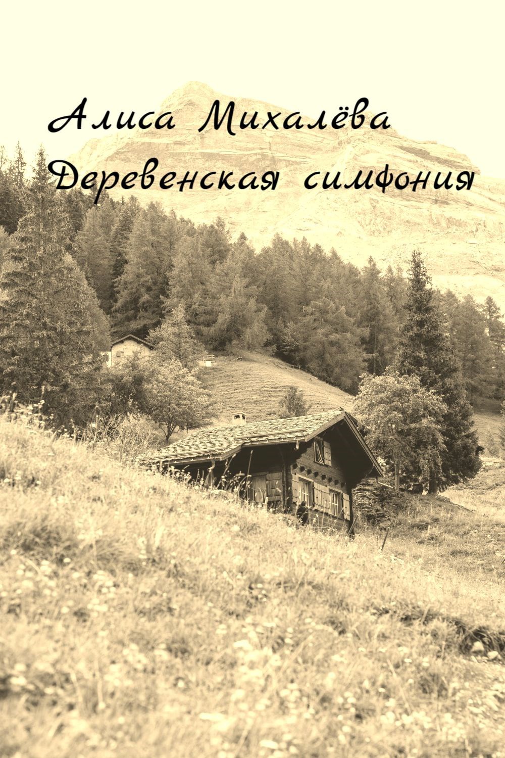 Обложка произведения Деревенская симфония