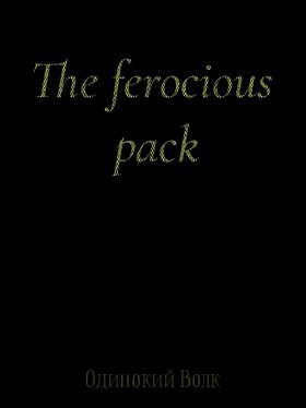 Обложка произведения The ferocious pack