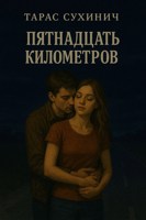 Обложка произведения Пятнадцать километров