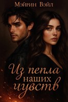 Обложка произведения Из пепла наших чувств