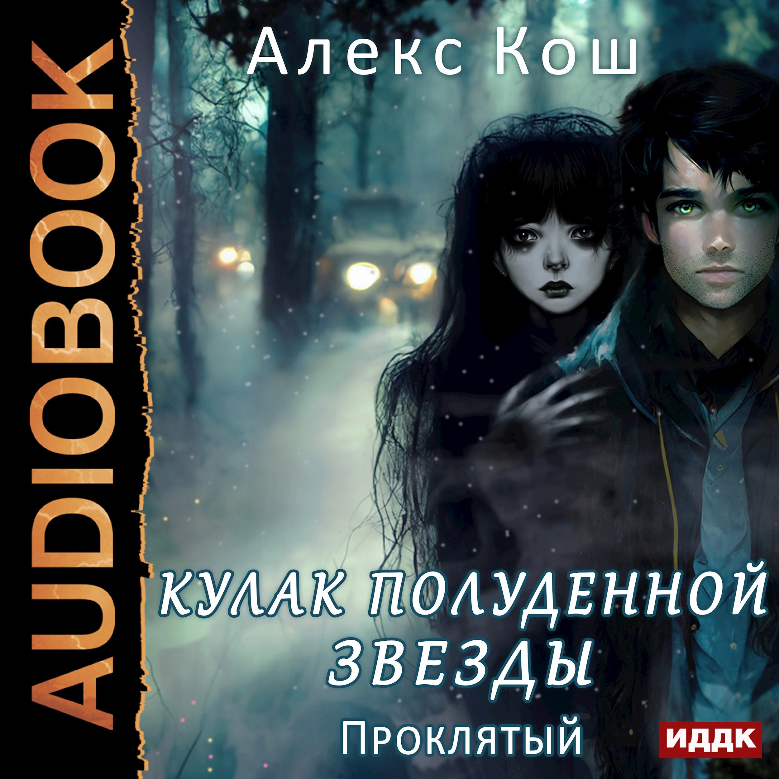 Обложка произведения Мистик lll. Проклятый