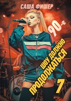 Обложка произведения 90-е: Шоу должно продолжаться - 7