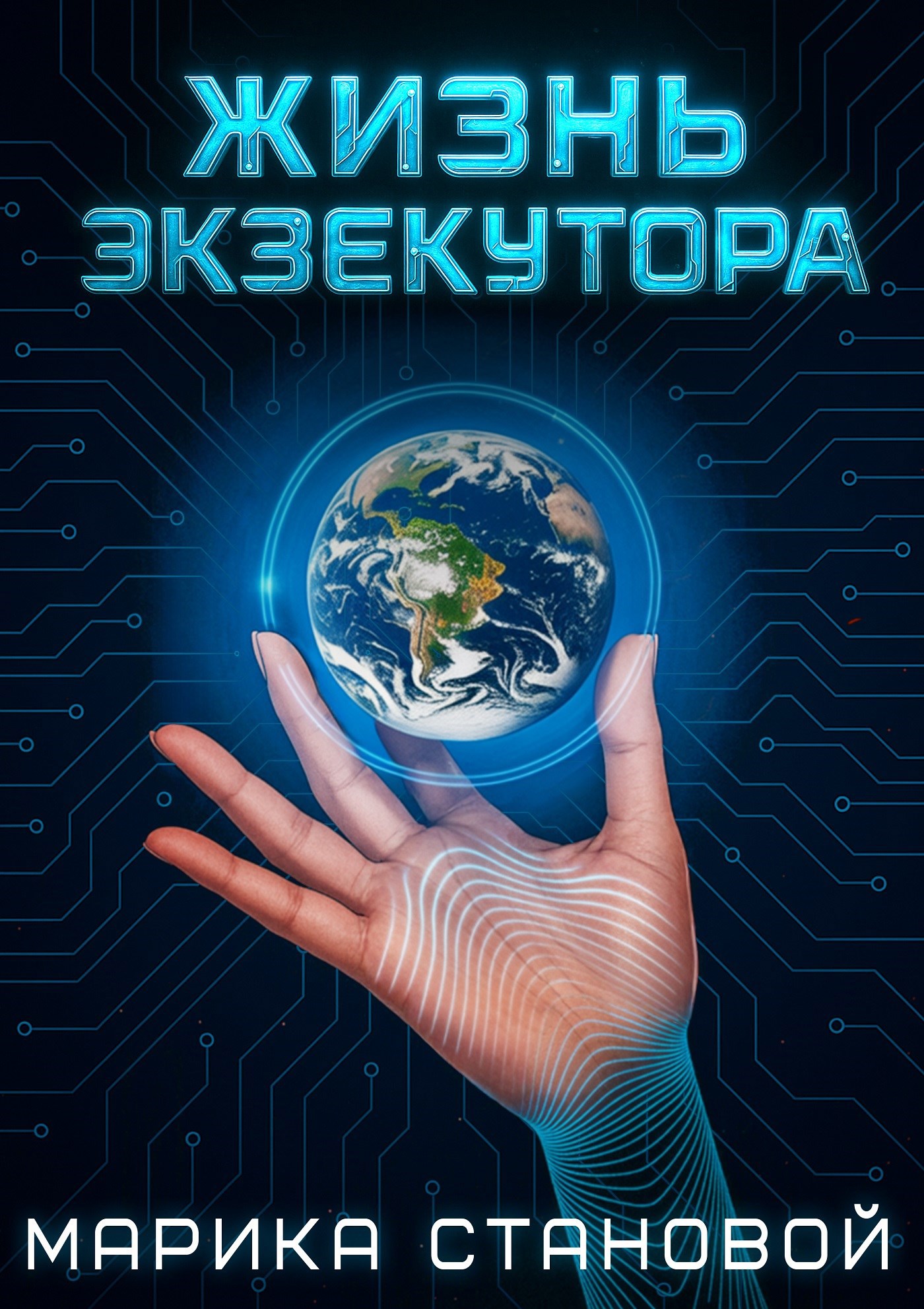 Обложка произведения Жизнь экзекутора