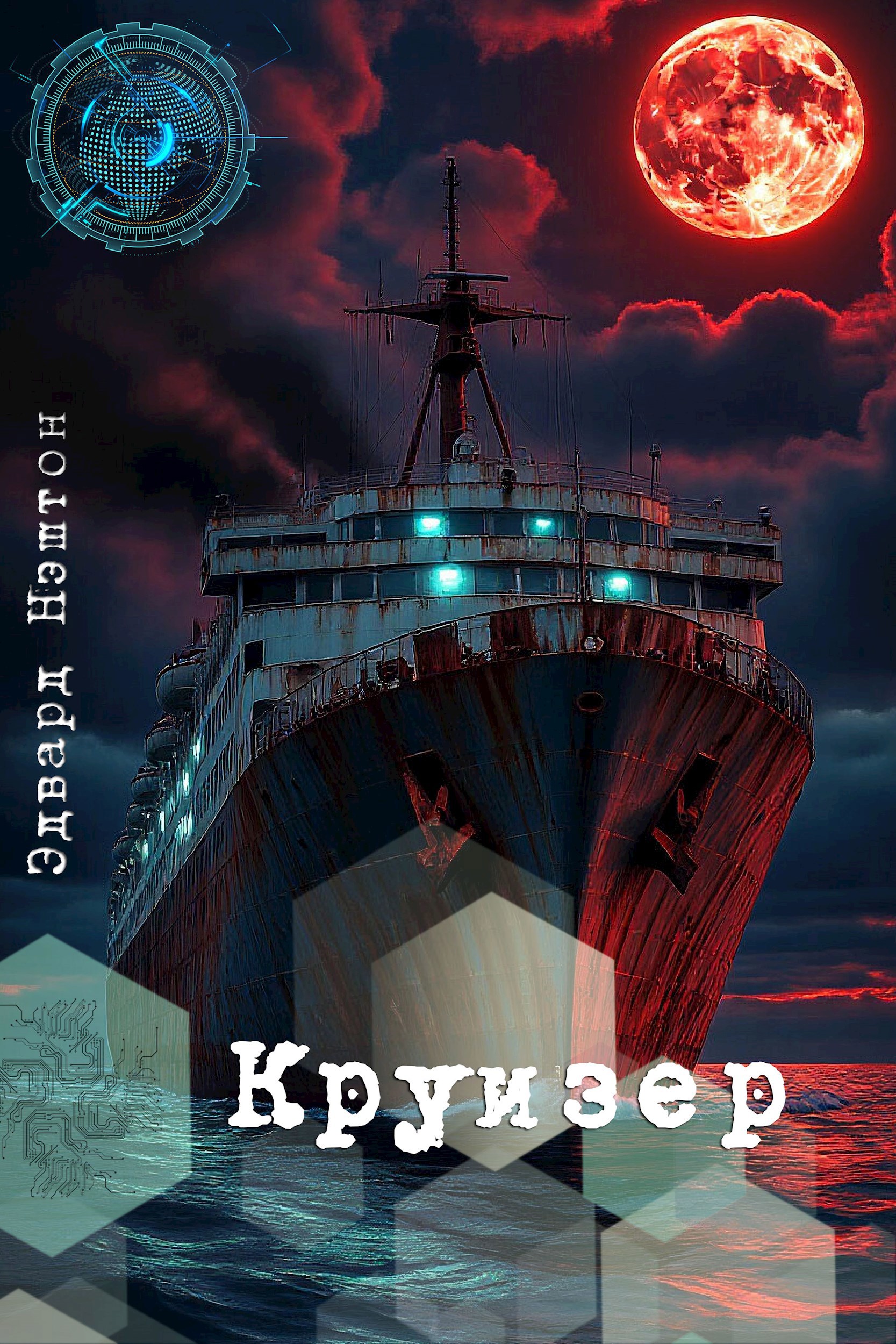 Обложка произведения Круизер