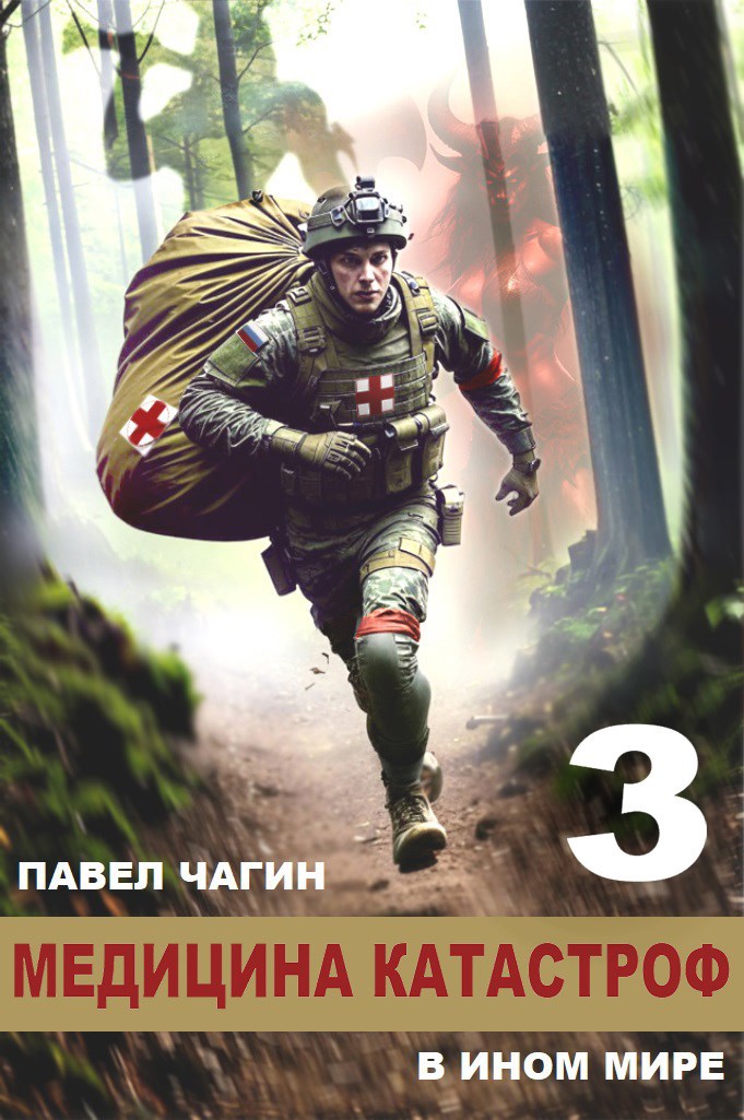 Обложка произведения Медицина катастроф в ином мире 3