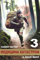 Обложка произведения Медицина катастроф в ином мире 3