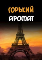 Обложка произведения Горький аромат