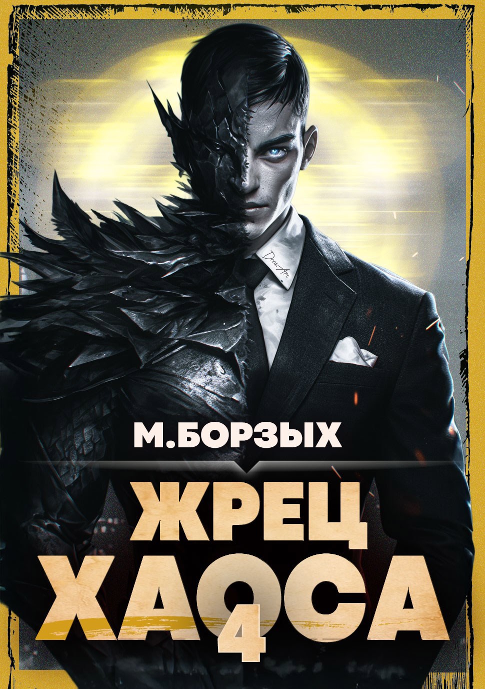 Обложка произведения Жрец Хаоса. Книга IV