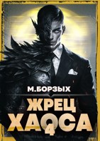 Обложка произведения Жрец Хаоса. Книга IV