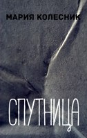 Обложка произведения Спутница