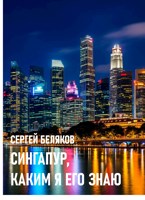 Обложка произведения Сингапур, каким я его знаю