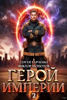 Обложка произведения Герой Империи 2