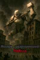 Обложка произведения Молот, Разрушивший Небеса
